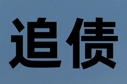 教育机构学费追回，讨债团队显神威！